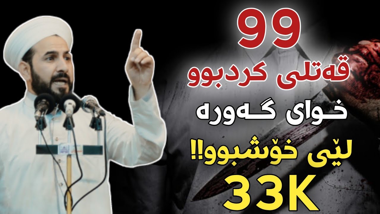 بــاســی ئەو کابرایەی کە ۹۹ قەتڵی کردبوو !! خوای گەورە لێ خۆش بوو !! Mamosta Rebwar Kirkuk