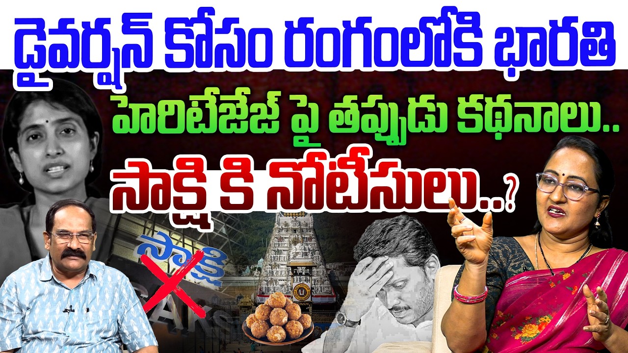 డైవర్షన్ కోసం రంగంలోకి భారతి !💥| Social Activist Sreeleela on Big Shock to YS Bharathi | News Nest