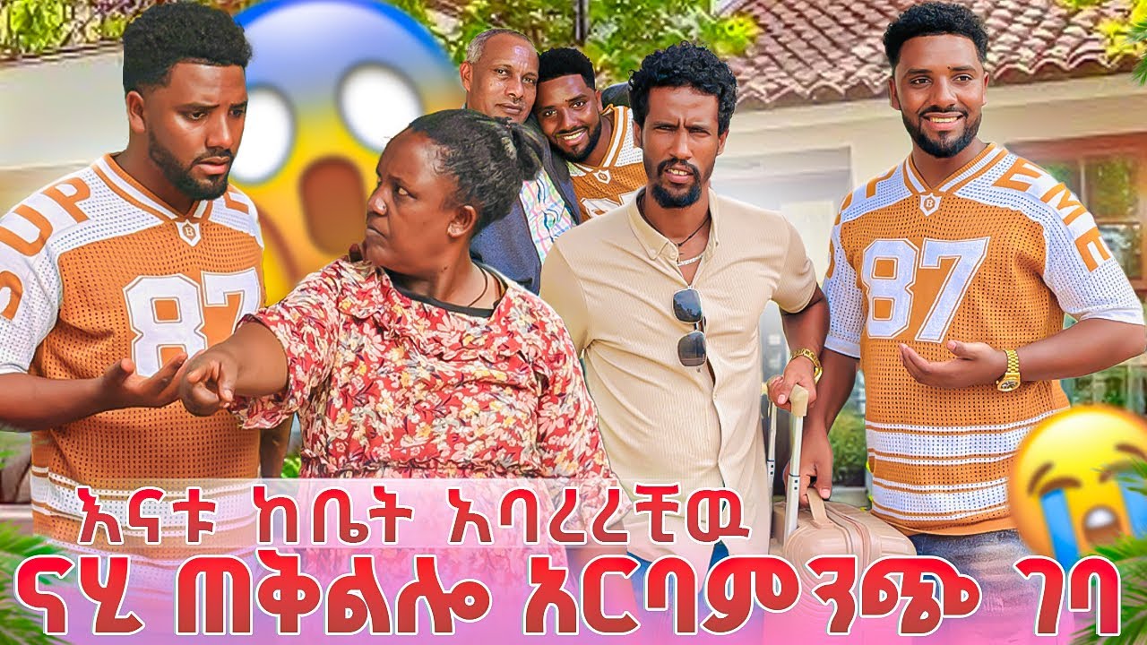 ናሂ ዉብዬን ጥሎ አርባምንጭ ሄደ💔እናቱ ከቤት አባረረቺዉ😭😭💔