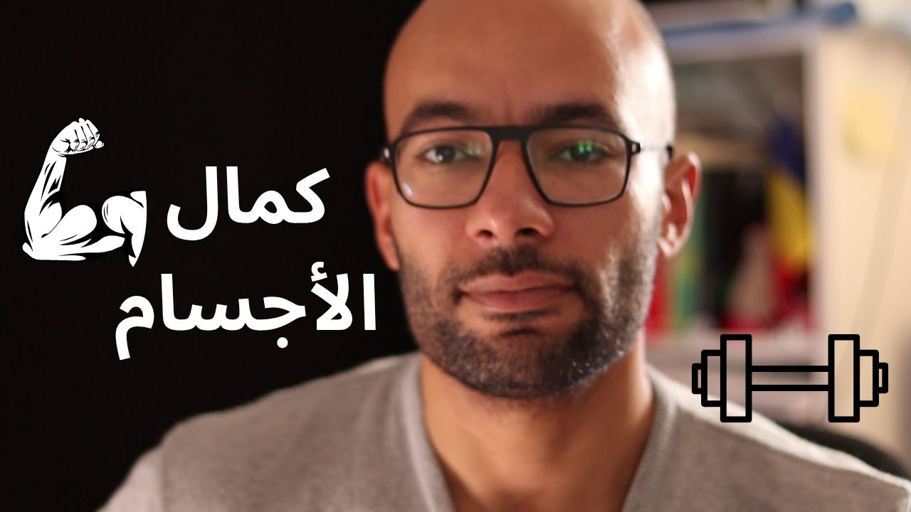 كمال الأجسام مش زي ما انت فاكر