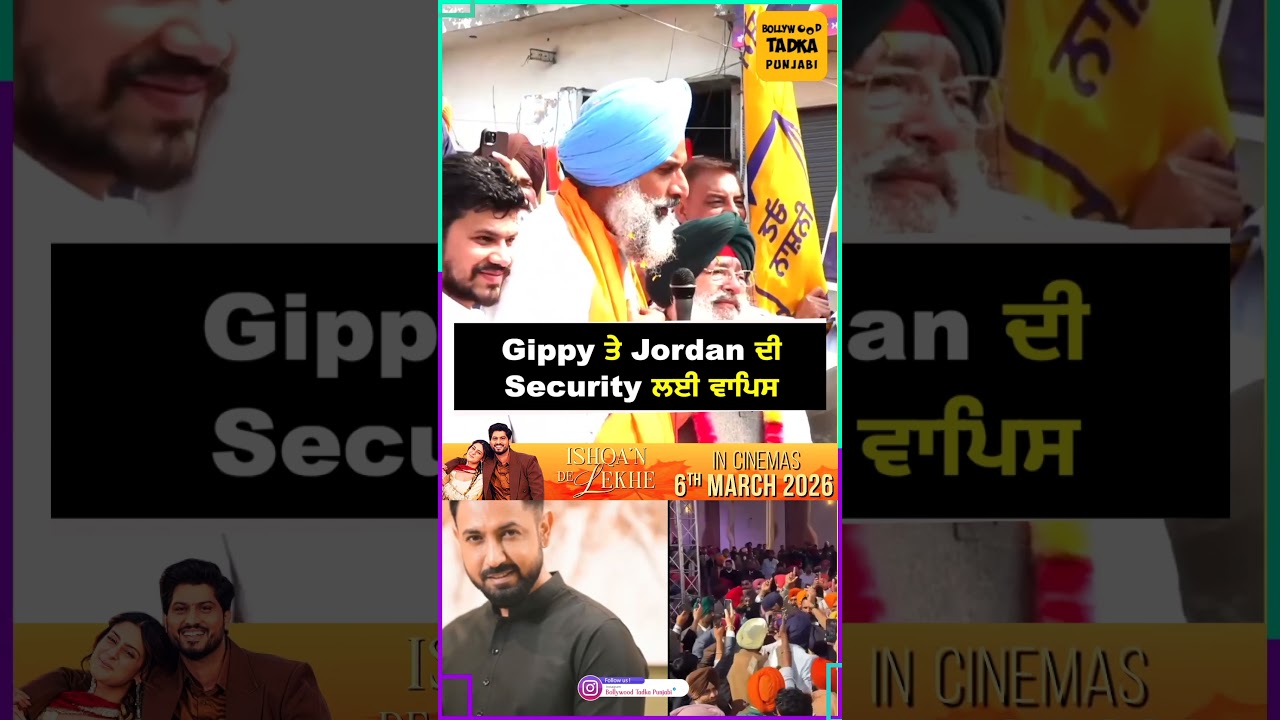 Gippy Grewal ਤੇ Jordan Sandhu ਦੀ Security ਲਈ ਵਾਪਿਸ : Bikram Singh Majithia #GippyGrewal