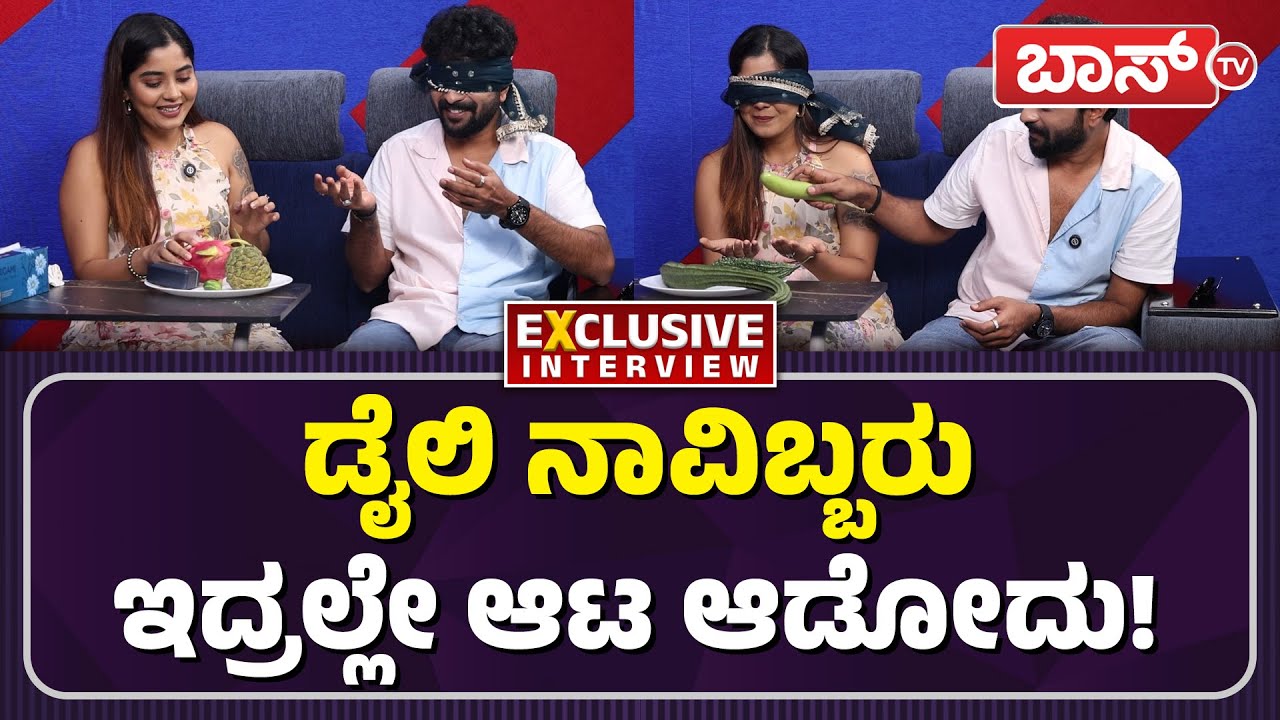 ಐಶ್ವರ್ಯಗೆ ಬದನೆಕಾಯಿ ಕೊಟ್ಟು ಚಮಕ್‌ ಕೊಟ್ಟ ಶಿಶಿರ್‌! | Bigg Boss Aishwarya And Shishir |Sandalwood| BossTv