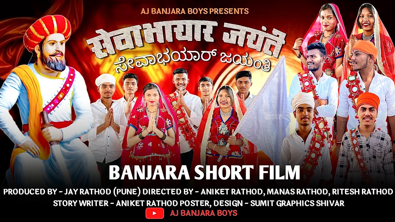 सेवाभायार जयंती | ಸೇವಾಭಯಾರ್ ಜಯಂತಿ | Seva bhayar jayanti | short film | Banjarafilm #banjara #sevalal