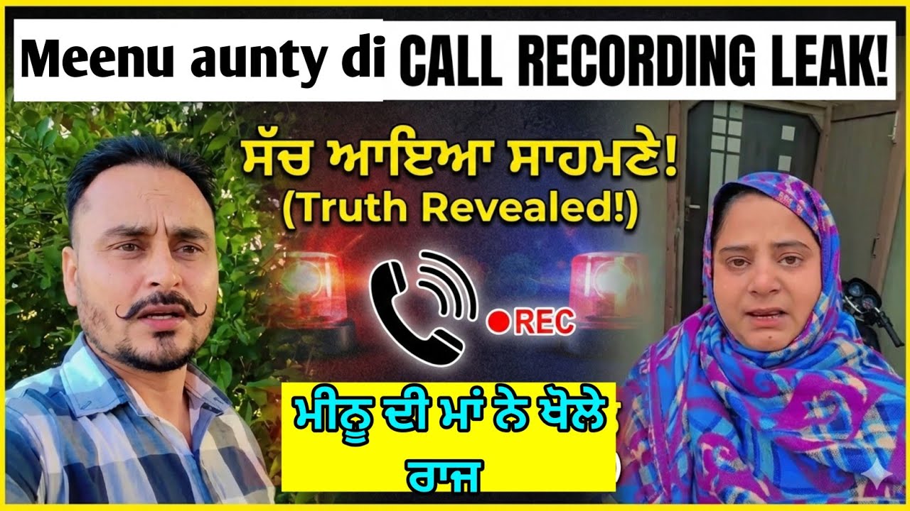 😯ਮੀਨੂ ਅੰਟੀ ਦਾ ਸੱਚ ਆਇਆ ਸਾਹਮਣੇ ਕਾਲ ਰਿਕਾਰਡਿੰਗ ਲੀਕ, ਮੀਨੂ ਨੂ ਦੀ ਮਾਂ ਨੇ ਖੋਲੇ ਭੇਦ।