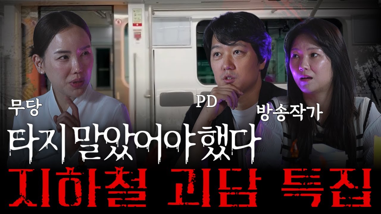 지하철특집] 지하철에 절대 존재해서는 안되는 역이 있다? 지하철에서 벌어진 사건사고들로 구성한 0044 괴담 몰아보기편! [00시44분 괴담 몰아보기 25분]