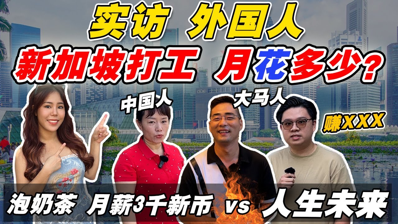 赚高薪 vs 放弃未来, 你怎么选⁉️窥探新加坡打工“真实生存条件”❗️🇸🇬血与泪‼️