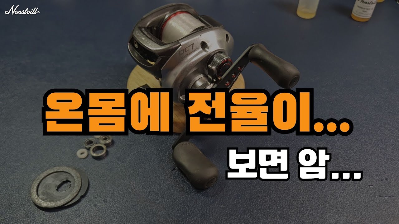 전율이 흐르는 릴 정비 오버홀 전 과정 (시마노 스콜피온 DC7 전체 세척)