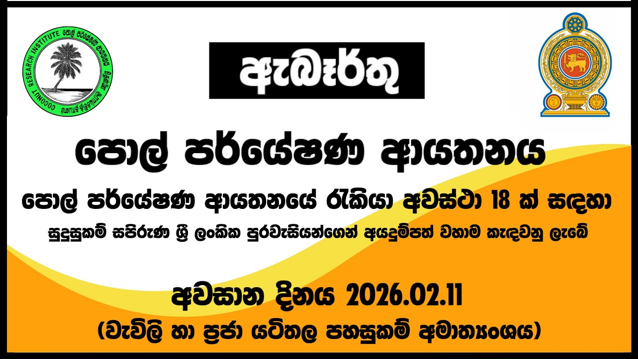 රජයේ රැකියා I Government Jobs in Sri Lanka I Coconut Research Institute CRI I JobFlix SL
