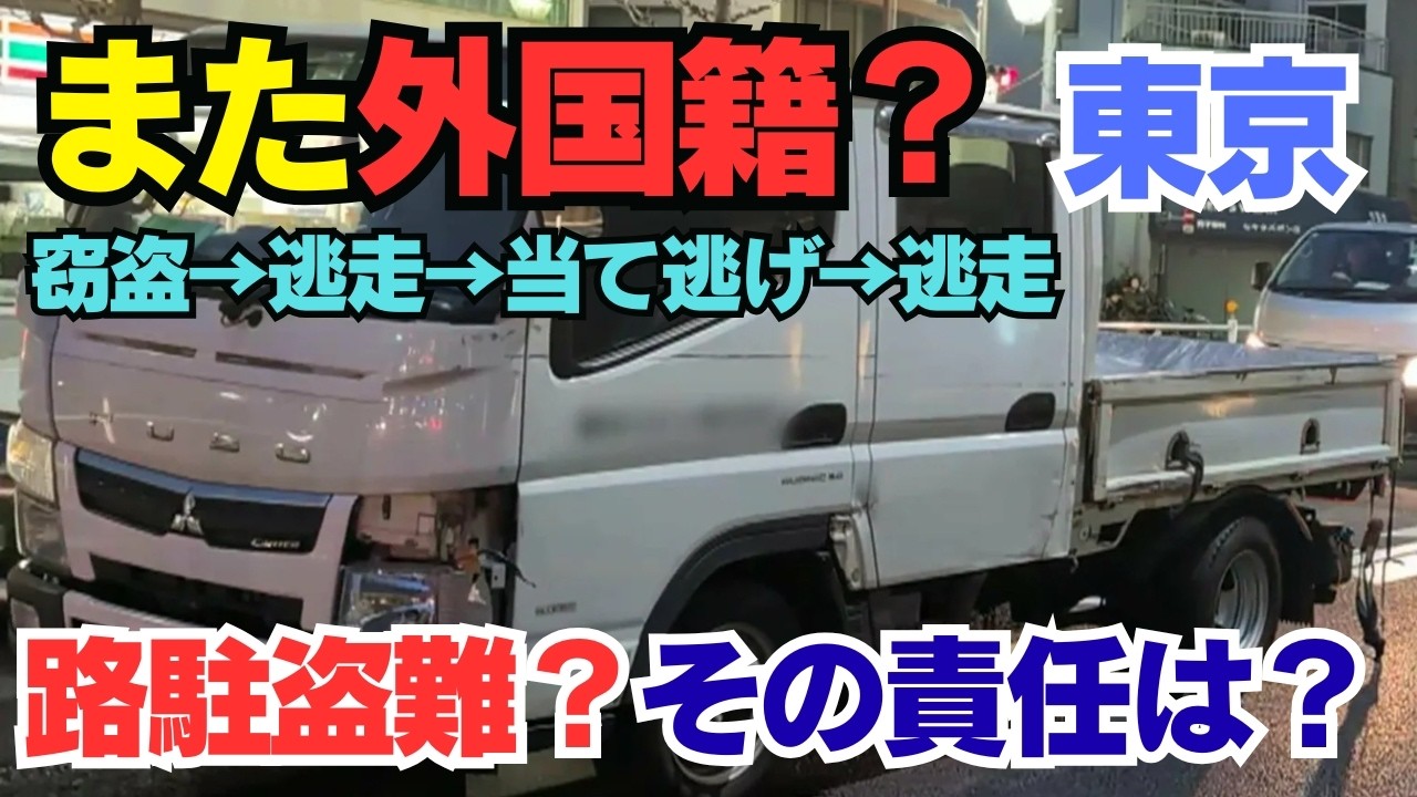 【外国籍か？】盗難車にぶつけられたら「泣き寝入り」確定？所有者に修理代を請求できる“条件”【東京・トラック暴走】