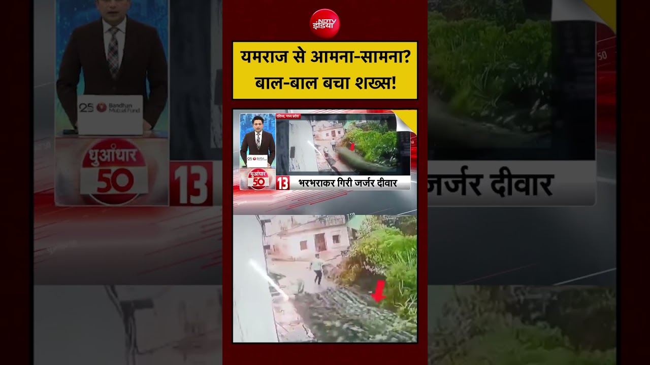 VIRAL VIDEO: यमराज से आमना-सामना? बाल-बाल बचा शख्स! | MP News | #mpnews  #shorts #ndtvindia