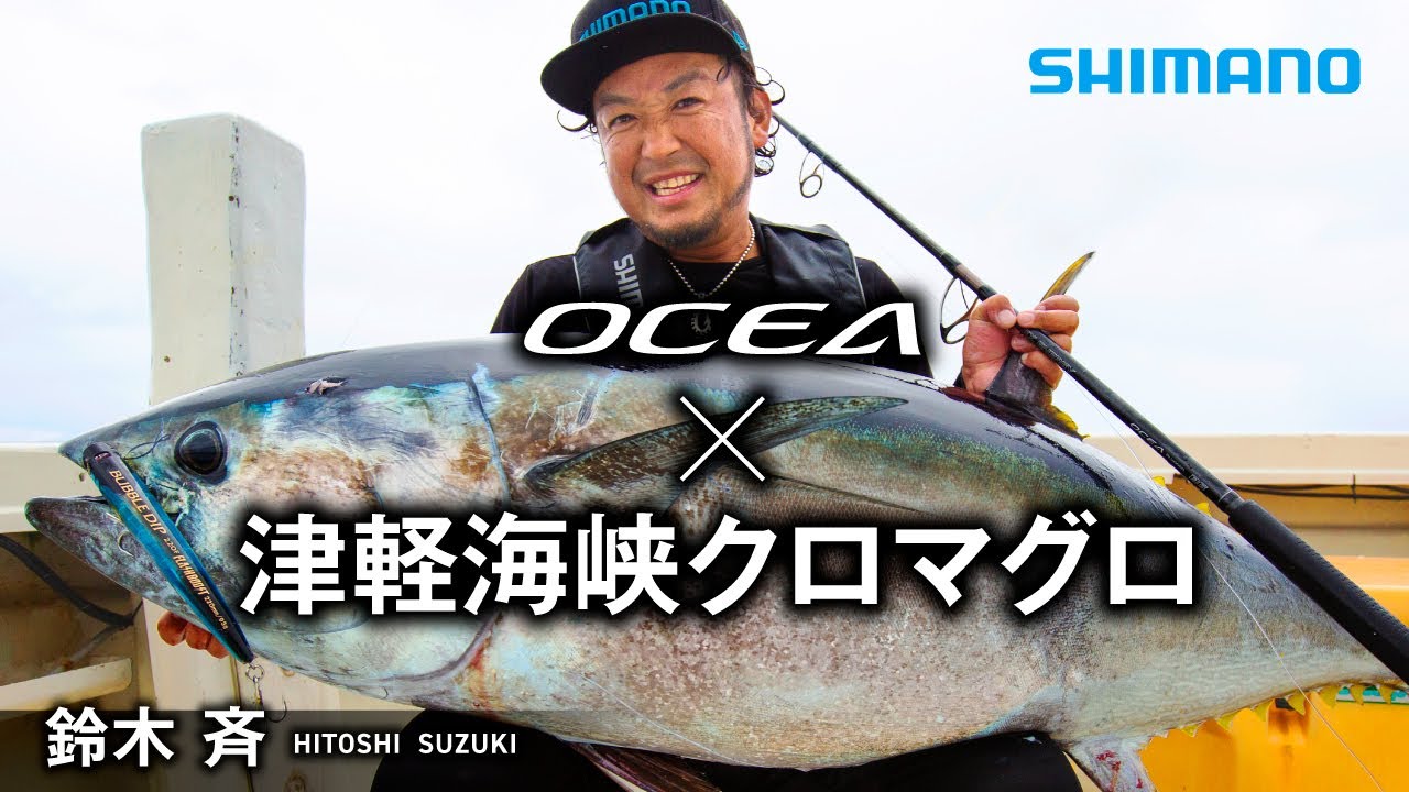 【ステラSW】クロマグロ×鈴木斉～2020年津軽海峡～【OCEAタックル】