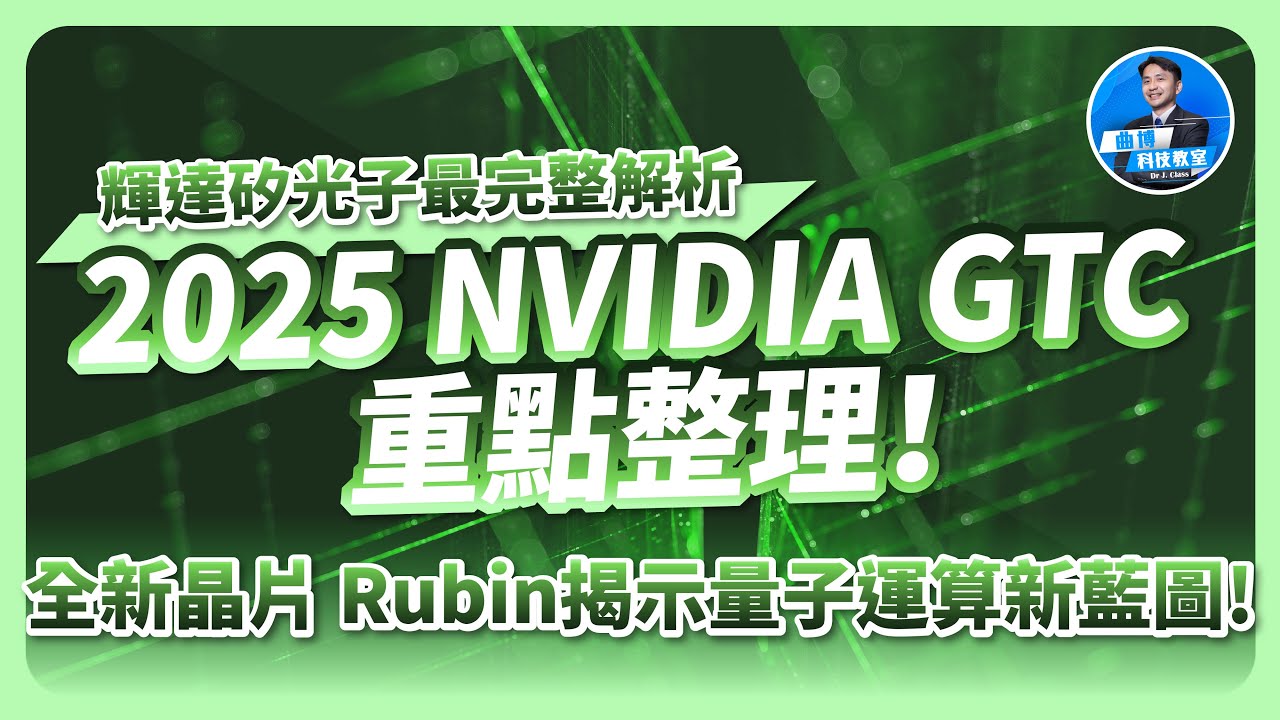 輝達矽光子最完整解析！2025 NVIDIA GTC重點整理！全新Rubin揭示量子運算新藍圖！