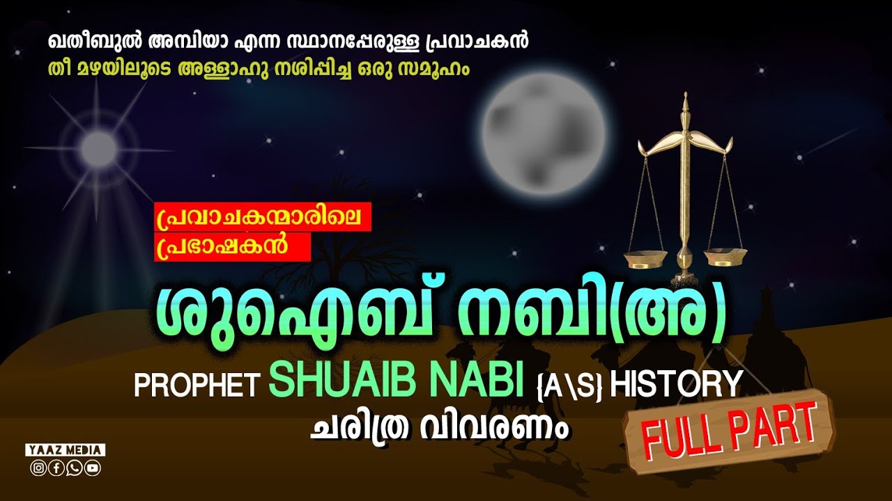 ശുഐബ് നബി (അ) ചരിത്രം | FULL PART | PROPHET SHUAIB NABI (A/S) HISTORY MALAYALAM | YAAZ MEDIA