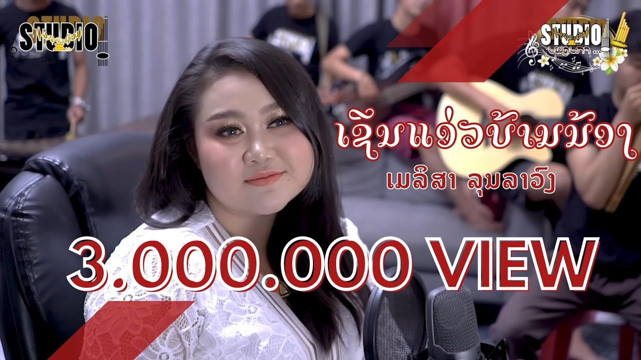 ເຊີນແອ່ວບ້ານນ້ອງ | เชีนแอ่วบ้านน้อง | ເມລິສາ ລຸນລາວົງ | ( Cover ລາວຈະເລີນ )
