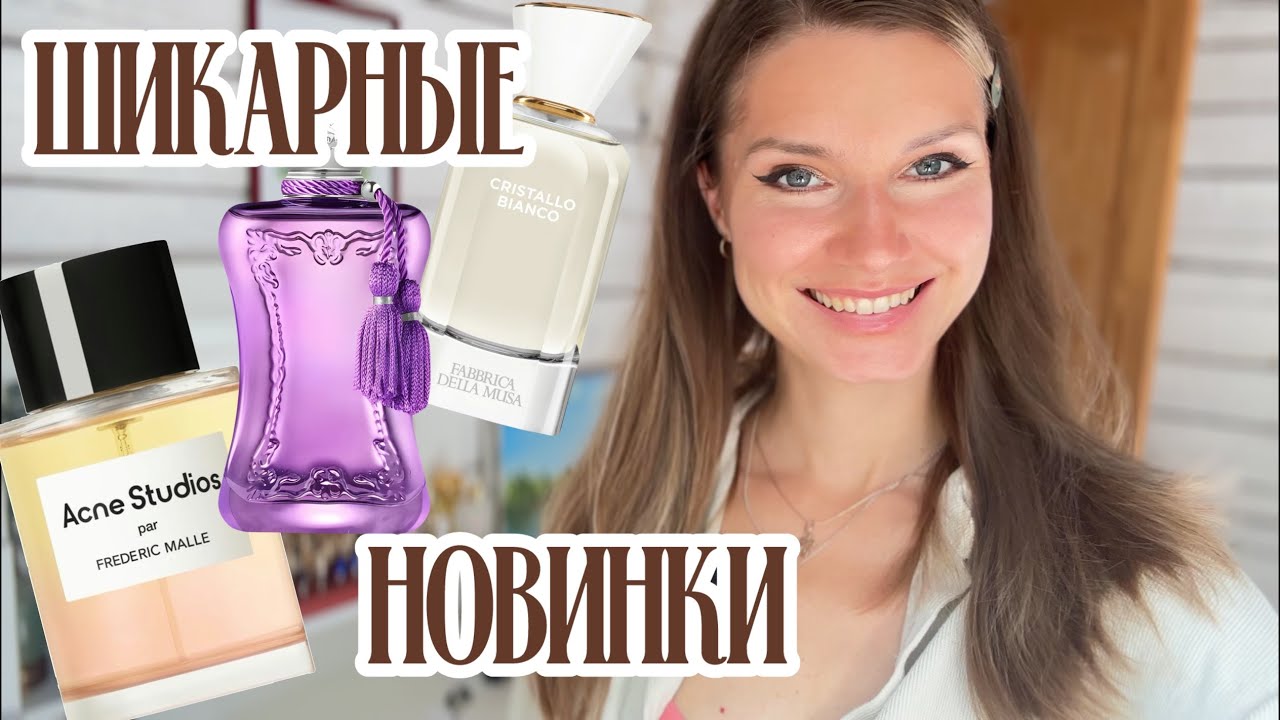 ШИКАРНЫЕ новинки: Frederic Malle Acne studio, Palatine Parfums de Marly и красивые итальянцы✨