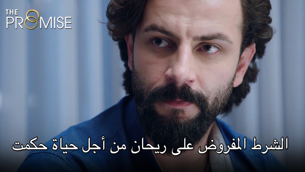 الشرط المفروض على ريحان من أجل حياة حكمت | اليمين الحلقة 173