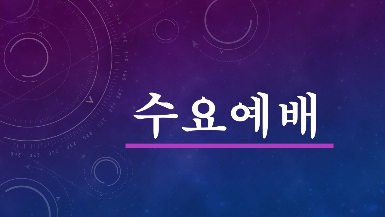 [ 26/02/11 ] 수요예배