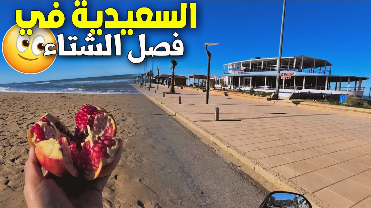 مدينة السعيدية النائمة جولة في شوارعها الخالية من الحياة THE SLEEPY CITY OF SAIDIA IN WINTER