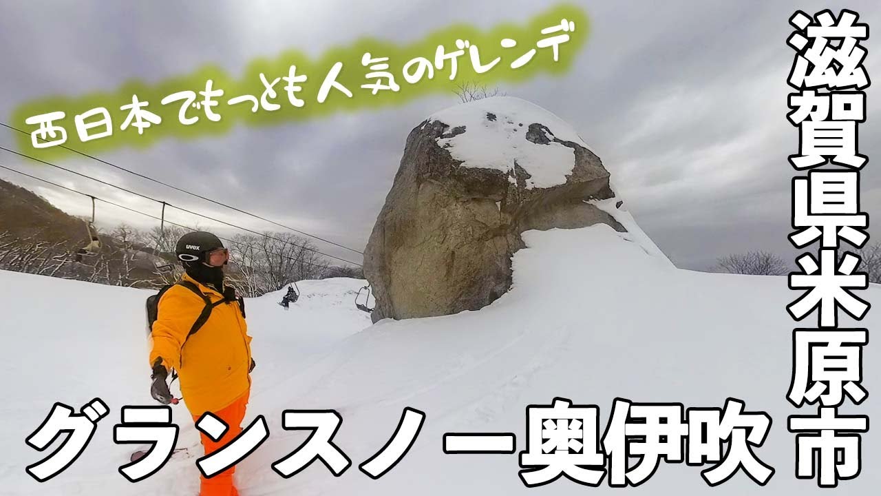 グランスノー奥伊吹◆西日本でもっとも人気のゲレンデ【 Slope Report at Gransnow Okuibuki】