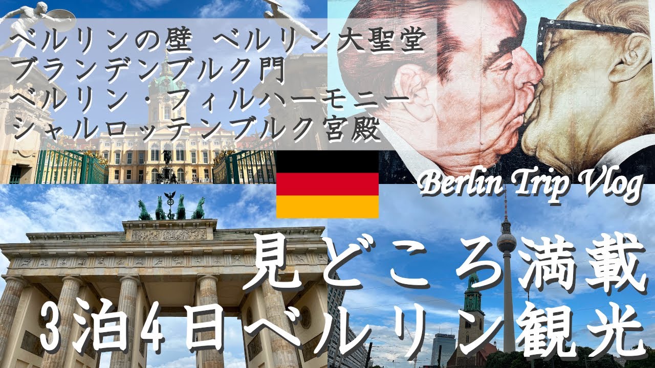 【 ベルリン観光 🇩🇪】見どころ満載のドイツ旅行 【ベルリンの壁 | ブランデンブルク門 | ベルリン大聖堂 | ベルリン・フィルハーモニー】のんべえ夫婦のドイツ・ベルリンの旅3 Berlin 字幕