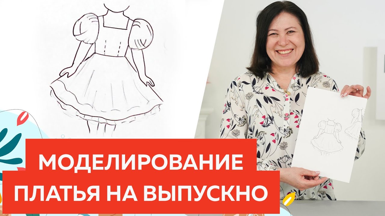 Платье для девочки на выпускной с пышными рукавами и шнуровкой. Моделирование