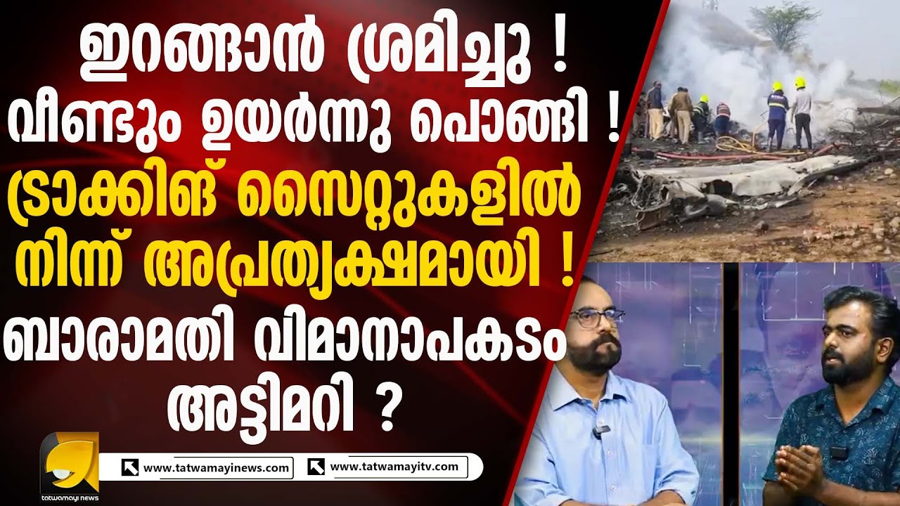 ബരാമതി വിമാനാപകടം | അട്ടിമറി സാധ്യത?