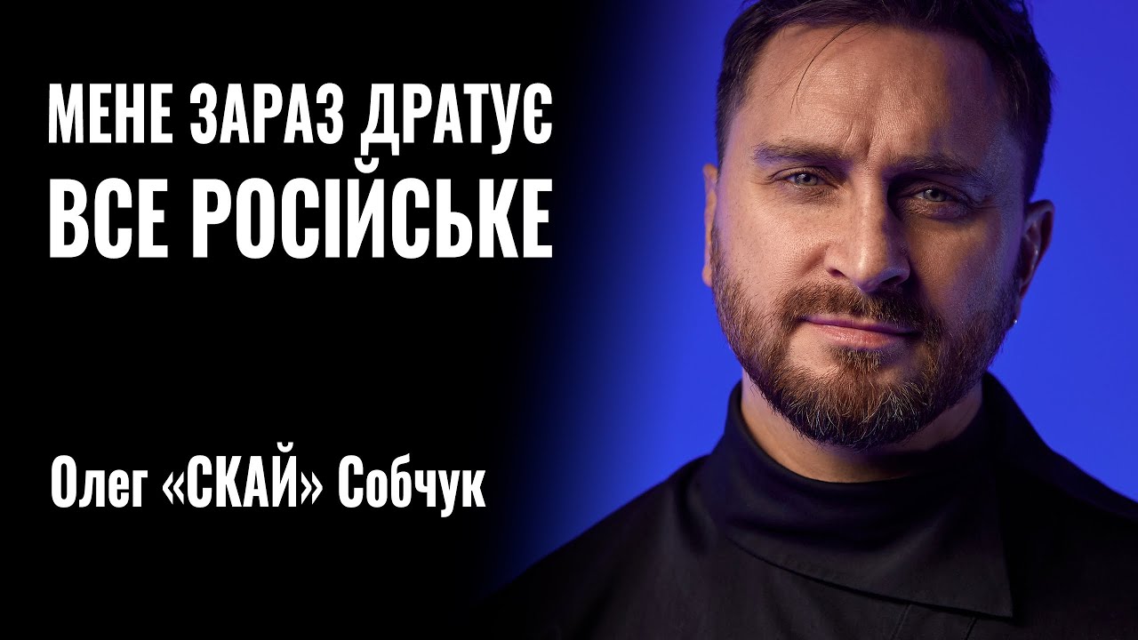 ОЛЕГ «СКАЙ» СОБЧУК: «Мене зараз дратує все російське!» || РОЗМОВА