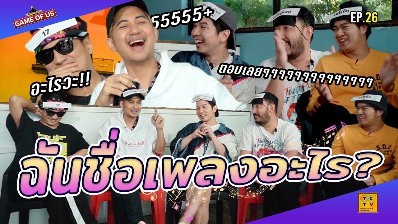 ฉันชื่อเพลงอะไร เล่นไป หัวปวดไป!! | เกมของเรา EP.26