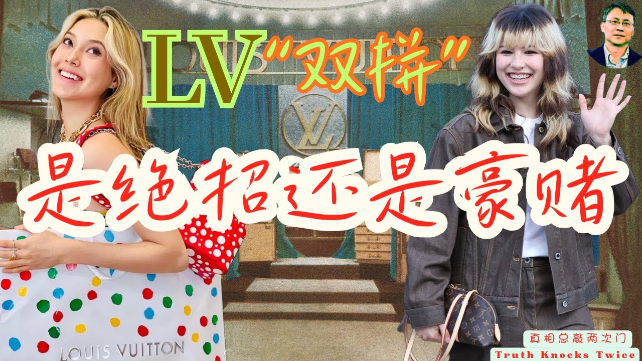 路易&bull;威登大胆出手签约刘美贤｜LV&ldquo;双拼&rdquo;两位华裔混血儿奥运冠军｜品牌方权衡利弊之后的一次抉择｜刘美贤和谷爱凌成功覆盖LV两类不同顾客｜包装和放养皆有翘楚