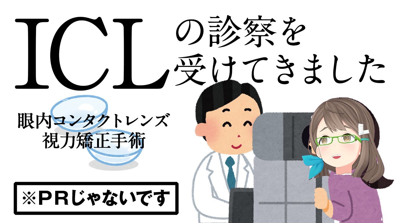 目の中にコンタクトレンズ装着しちゃう手術ICL　木緒ラジオ【49】
