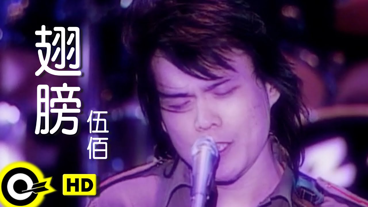 伍佰 Wu Bai&China Blue【翅膀】Official Music Video