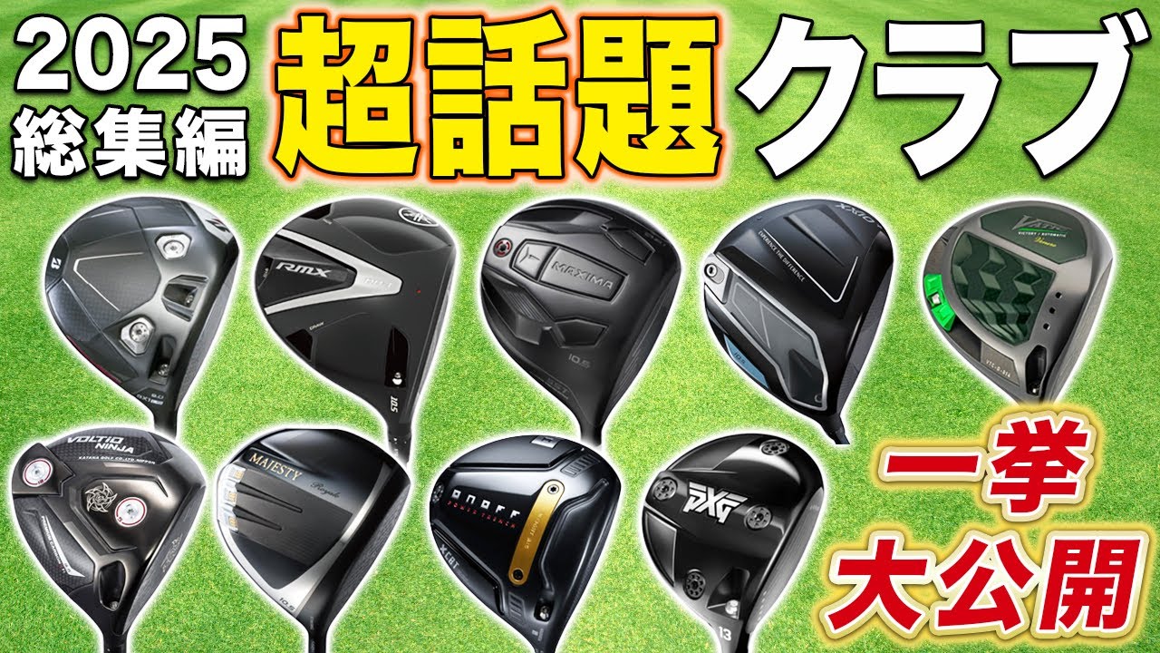 【どれを買う？】話題モデル完全まとめ！ GEWが紹介したゴルフクラブ一挙公開！【2025総集編】