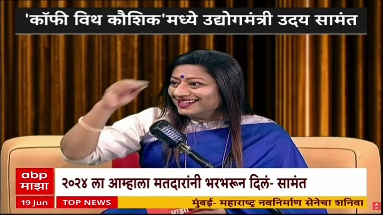 Uday Samant Coffee With Kaushik : आता आमदार, नगरसेवकही फुटणार का? उदय सामंत काय म्हणाले?
