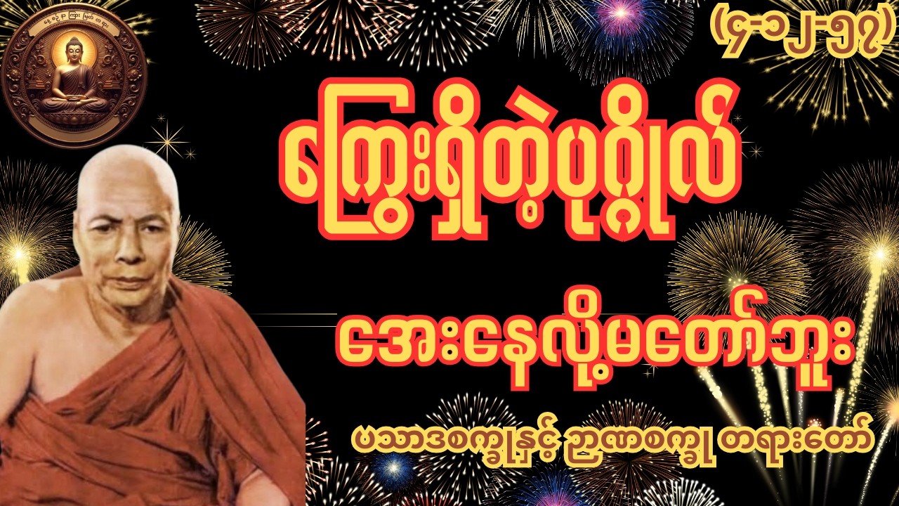 ကြွေးရှိတဲ့ပုဂ္ဂိုလ် အေးနေလို့မတော်ဘူး ကျေးဇူးတော်ရှင်အဂ္ဂမဟာပဏ္ဍိတမိုးကုတ်ဆရာတော်ဘုရားကြီး