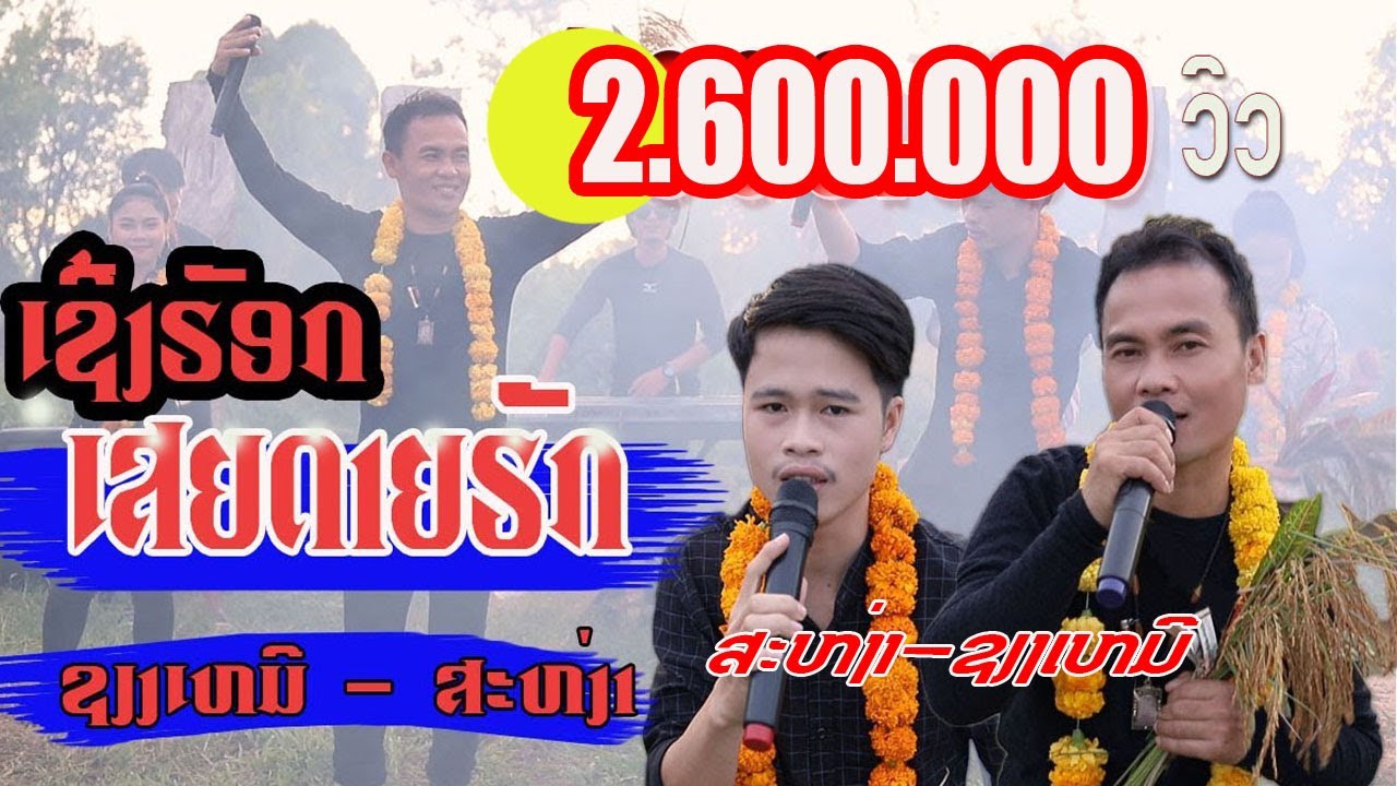 ເສຍດາຍຮັກ /ສະຫງ່າ-ຊຽງເໝີ/เสียดายฮัก/สะหง่า-เชียงเหมอ