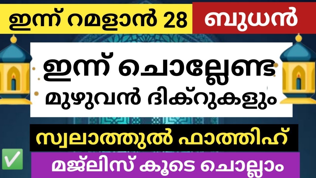 ഇന്ന് റമളാൻ 28 ഇന്ന് ചൊല്ലേണ്ട മുഴുവൻ ദിക്റുകളും സ്വലാത്തുകളും സ്വലാത്തുൽ ഫാത്തിഹ് മജ്‌ലിസും കൂടെ 