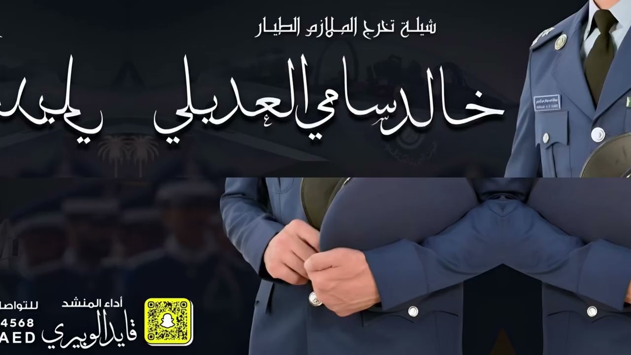 شيلة الملازم خالد سامي العديلي// اداء: قايد الوبيري 