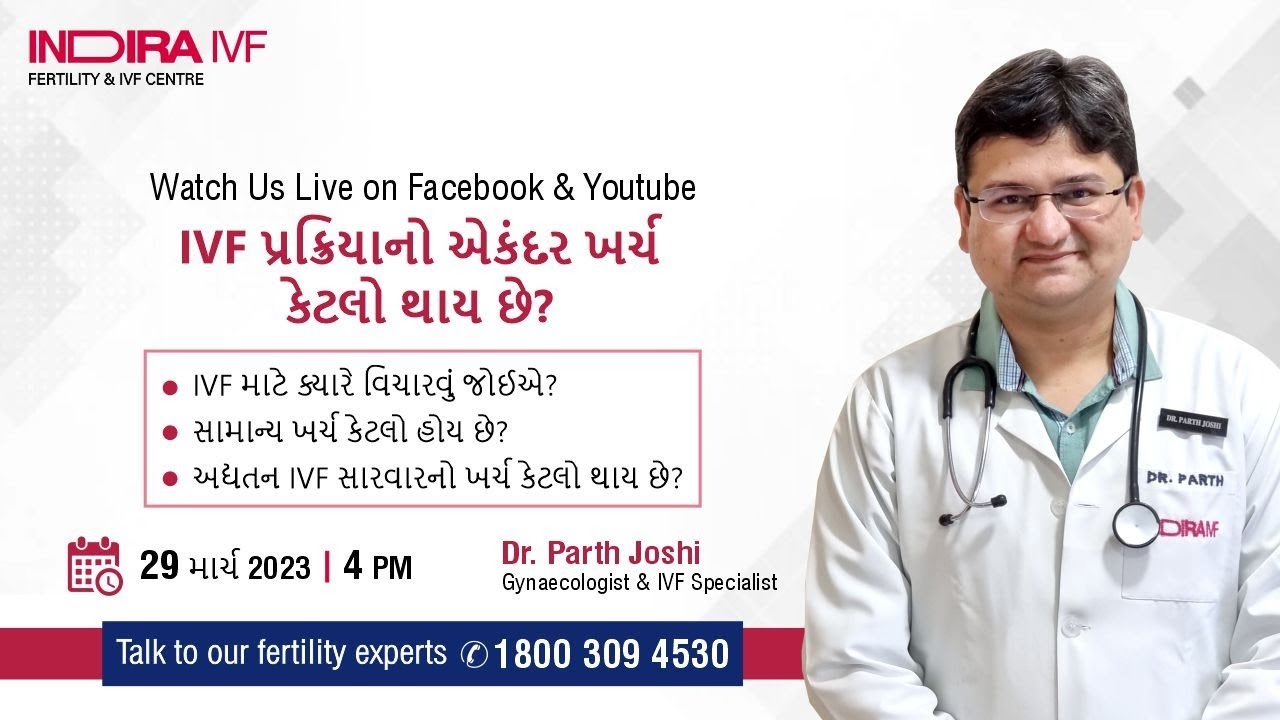 IVF પ્રક્રિયાનો એકંદર ખર્ચ કેટલો થાય છે? | Dr. Parth Joshi, Indira IVF, Ahmedabad Centre