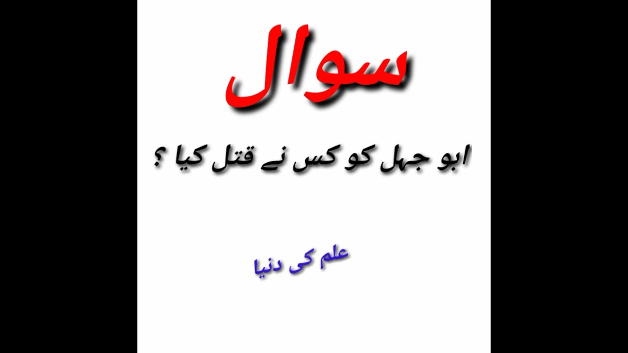 Abu jahal ko ks ne qatal kia #hadees#qurantranslation#quation