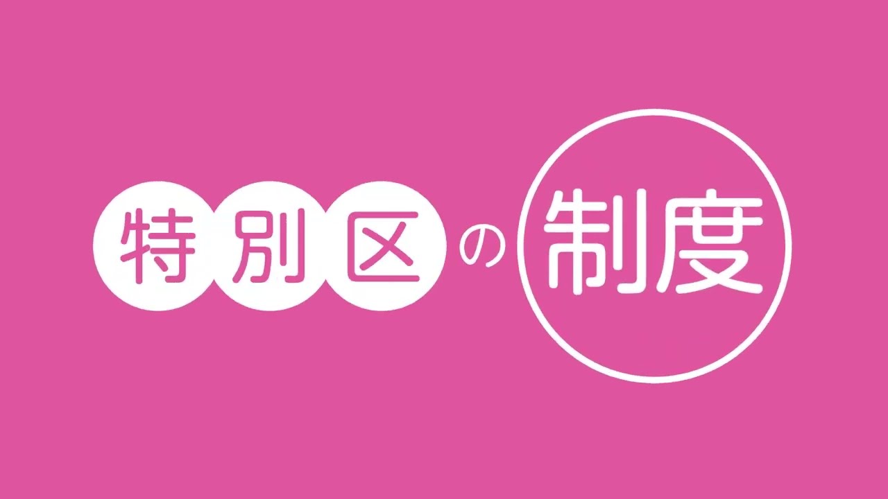 東京23区「特別区」の紹介【特別区の「制度」編】