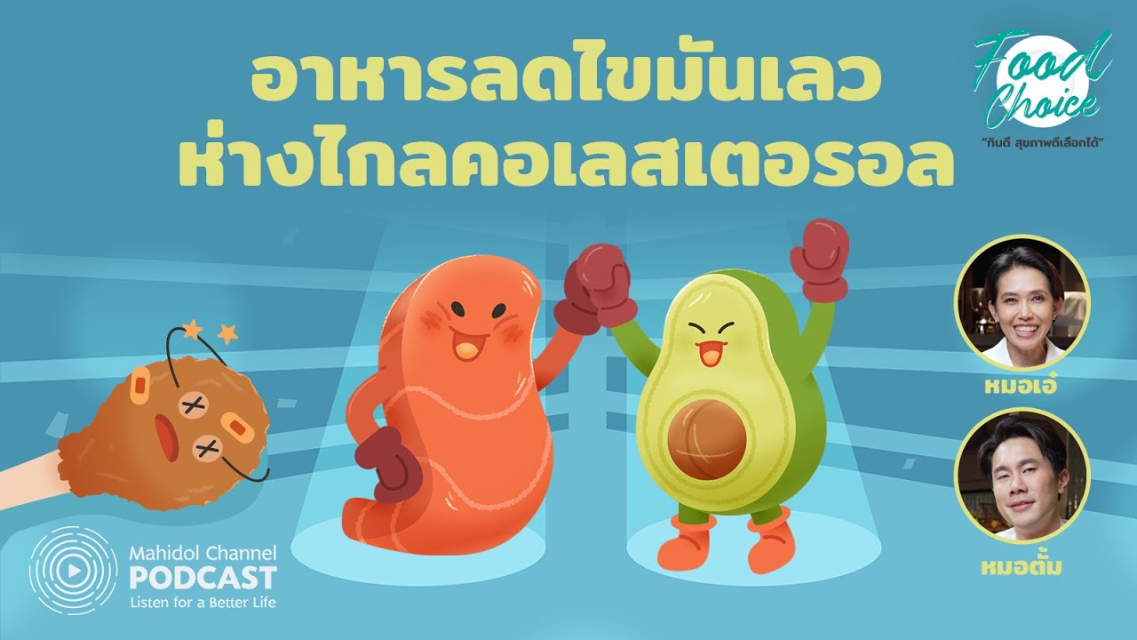 [PODCAST] Food Choice | EP.39 - อาหารลดไขมันเลว ห่างไกลคอเลสเตอรอล
