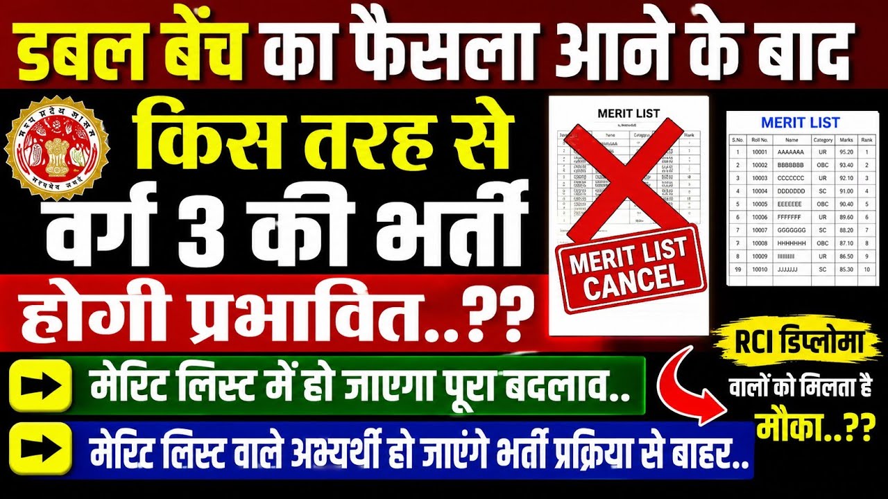 डबल बेंच का फैसला आने के बाद किस तरह से वर्ग 3 की भर्ती होगी प्रभावित.?मेरिट लिस्ट में हो जाएगा पूरा