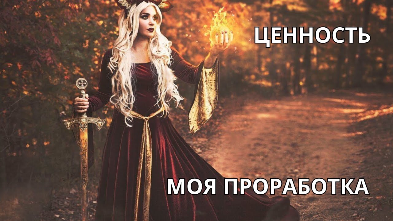 💥ЦЕННОСТЬ💎МОЯ ПРОРАБОТКА🎯