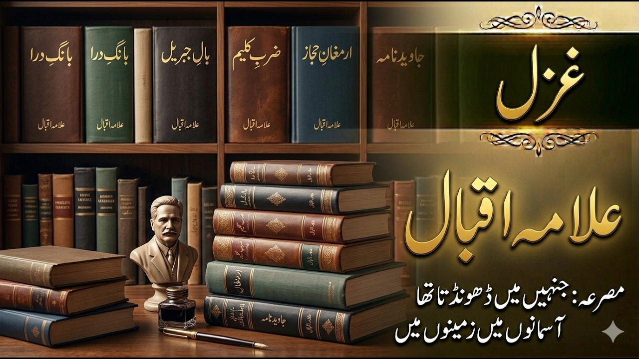 جنہیں میں ڈھونڈتا تھا آسمانوں میں زمینوں میں  - غزل اقبال