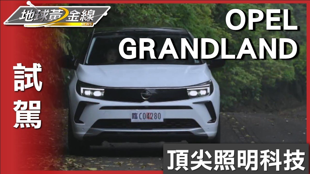 頂尖照明科技 OPEL GRANDLAND安全行車體驗 試駕 地球黃金線 20230427