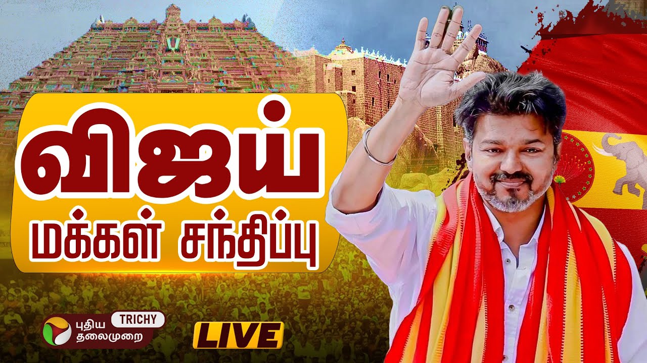 🔴LIVE: திருச்சியில் விஜய் சுற்றுப்பயணம்... தொடர் நேரலை | TVK Vijay campaign | PT Trichy