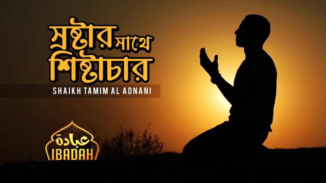 স্রষ্টার সাথে শিষ্টাচার || Shaikh Tamim Al Adnani