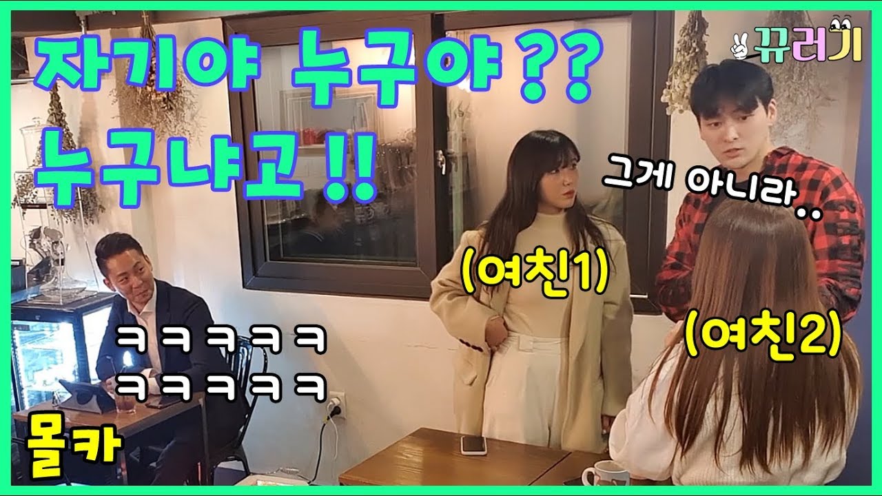 (SUB) (몰카)내 앞에서 바람피는 장면을 목격한다면?(feat.쿠키영상 레전드)ㅋㅋㅋㅋ