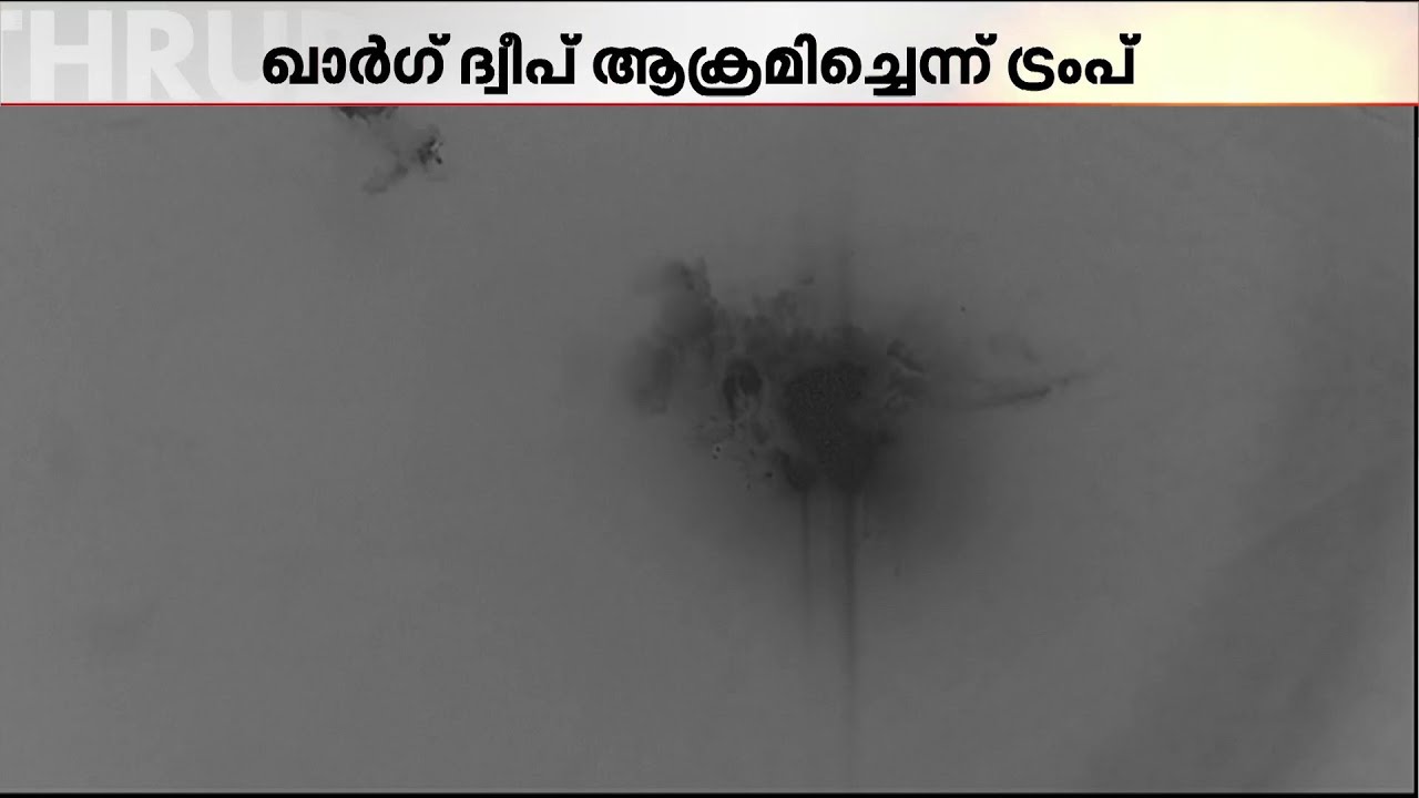 ഇറാന്റെ തന്ത്രപ്രധാന മേഖലയായ ഖാർഗ് ദ്വീപിൽ ബോംബ് ആക്രമണം നടത്തി; അവകാശവാദവുമായി ട്രംപ് | Trump