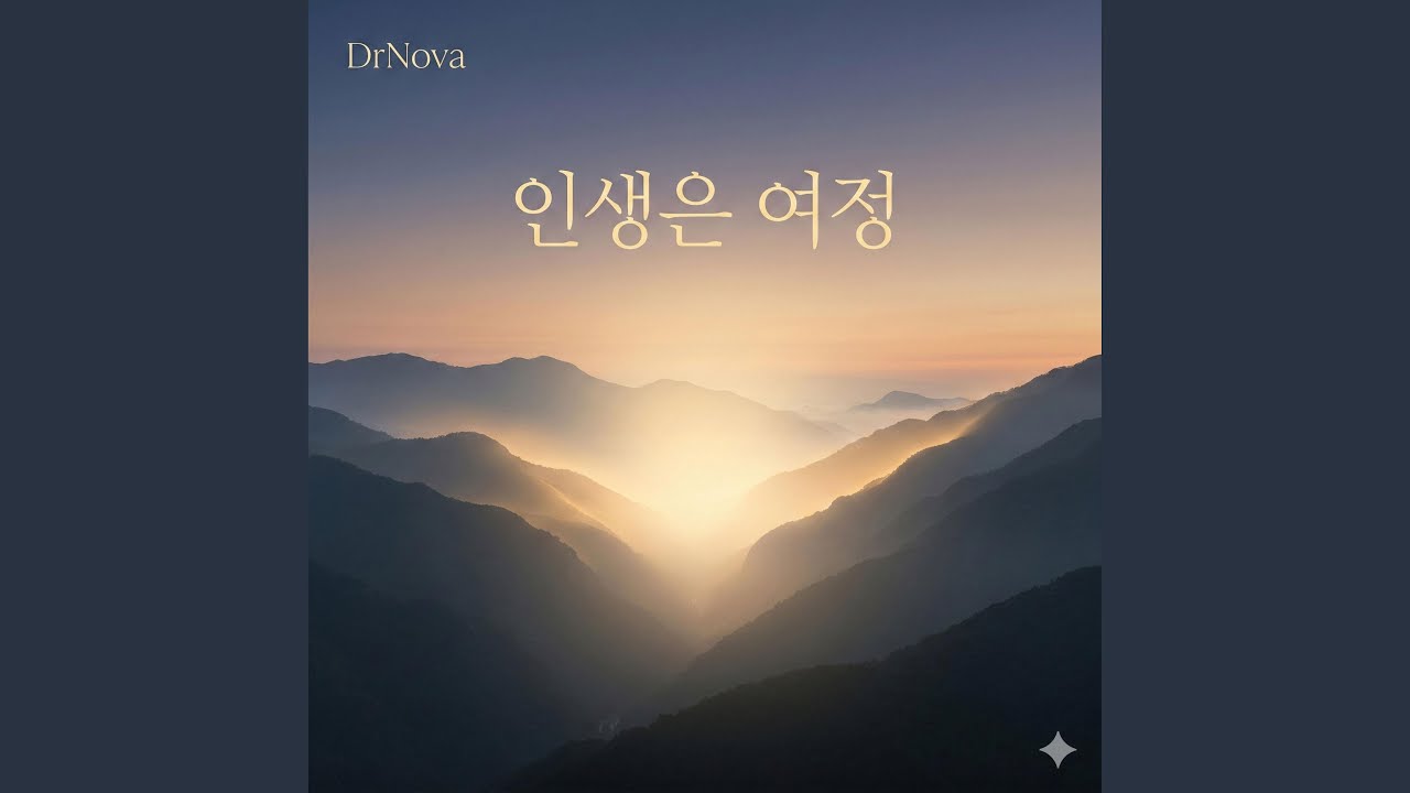 인생은 여정